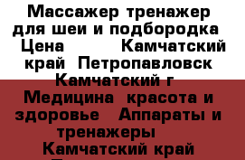 Массажер-тренажер для шеи и подбородка. › Цена ­ 330 - Камчатский край, Петропавловск-Камчатский г. Медицина, красота и здоровье » Аппараты и тренажеры   . Камчатский край,Петропавловск-Камчатский г.